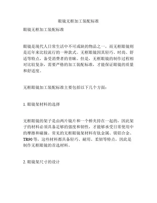 眼镜无框加工装配标准