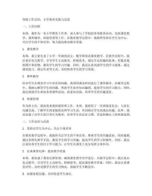 周报工作总结小学教育