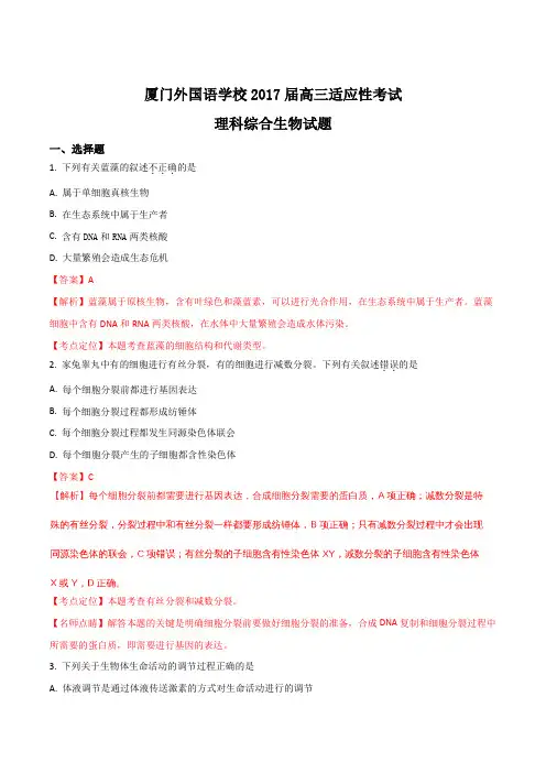【全国百强校】福建省厦门外国语学校2017届高三适应性考试理综生物试题(解析版)
