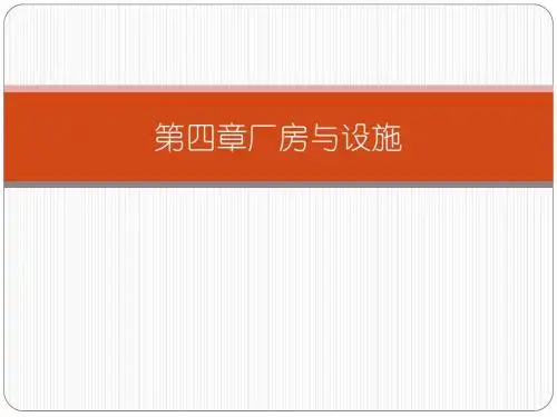 GMP-第四章-厂房与设施(1)