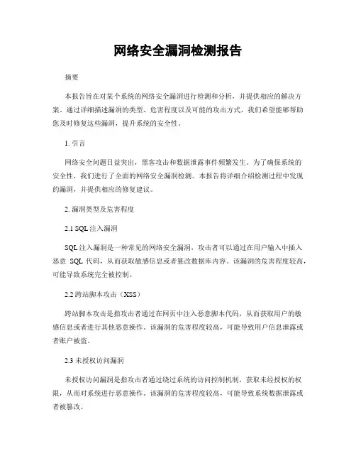 网络安全漏洞检测报告