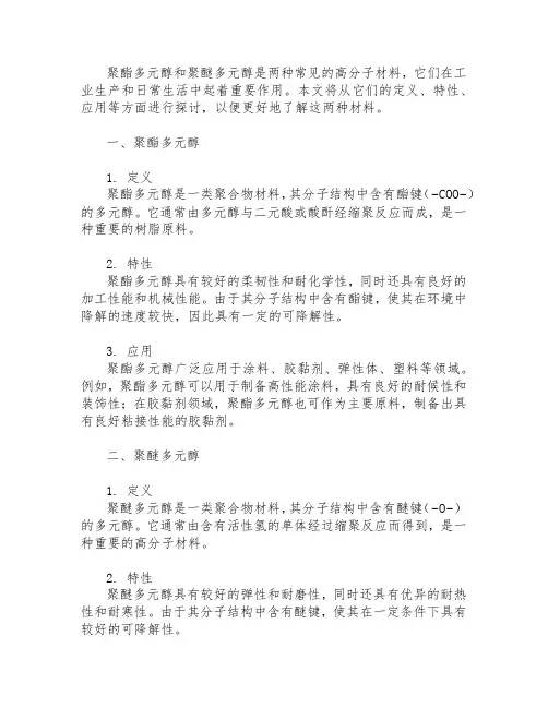 聚酯多元醇和聚醚多元醇