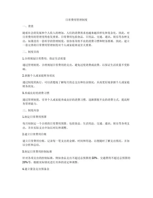 日常费用管理制度