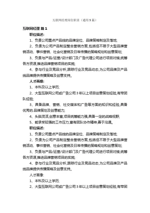 互联网经理岗位职责（通用9篇）