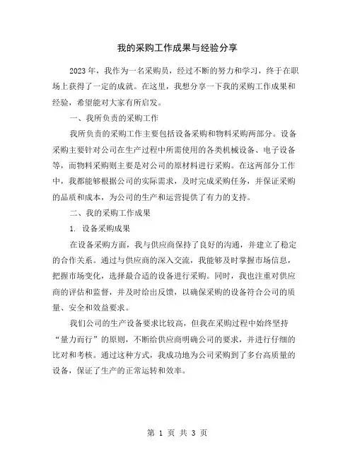 我的采购工作成果与经验分享