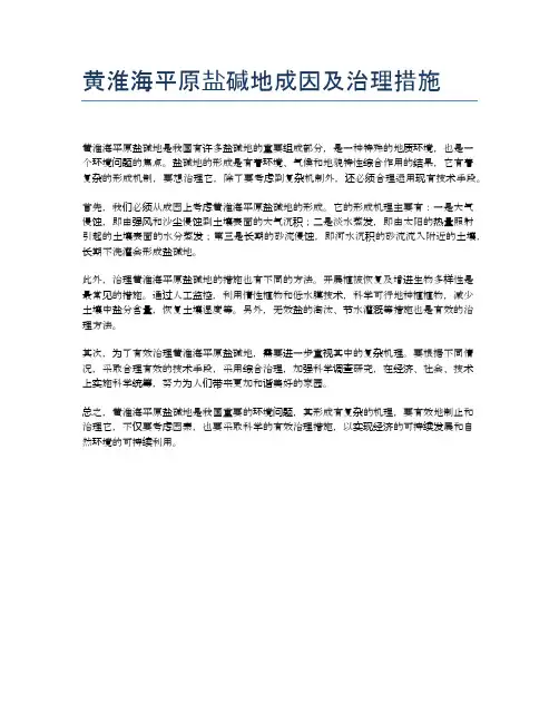 黄淮海平原盐碱地成因及治理措施
