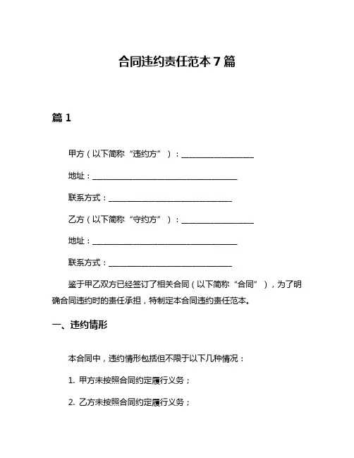 合同违约责任范本7篇