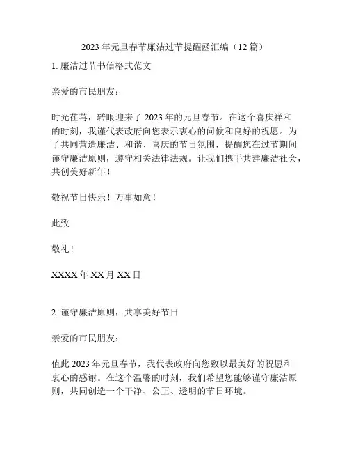 2023年元旦春节廉洁过节提醒函汇编(12篇)