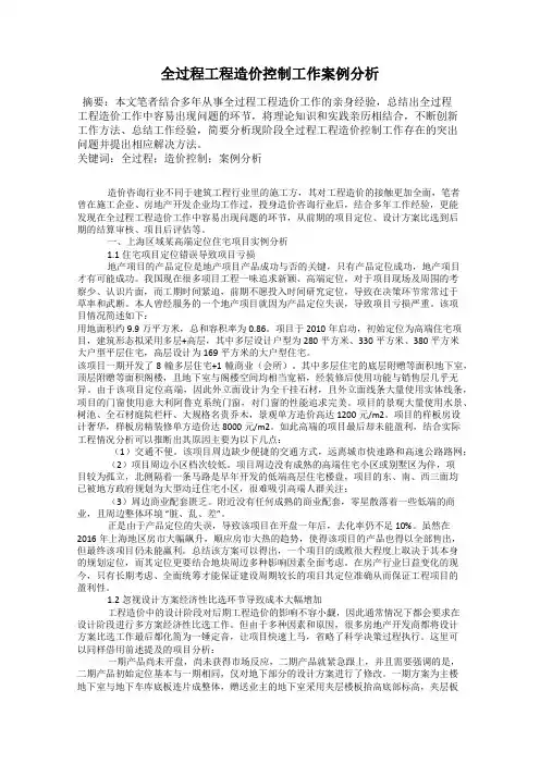 全过程工程造价控制工作案例分析