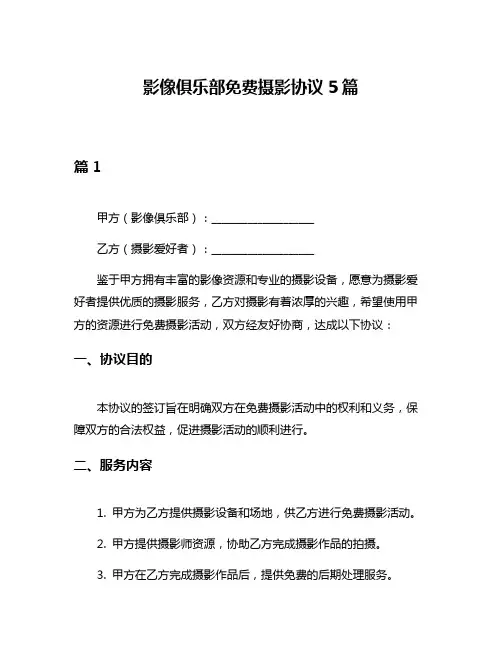 影像俱乐部免费摄影协议5篇