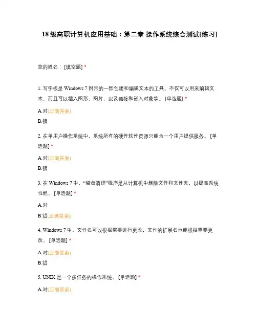 18级高职计算机应用基础：第二章 操作系统综合测试[练习]