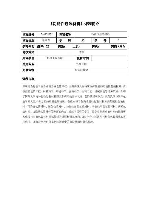 《功能性包装材料》教学大纲(包装)