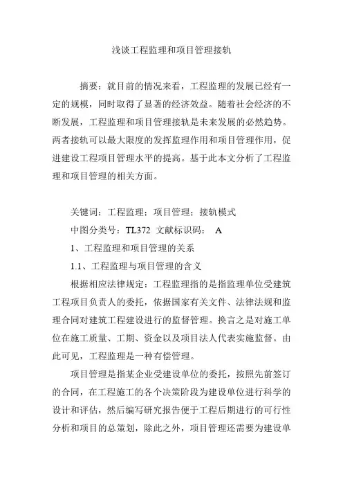 浅谈工程监理和项目管理接轨