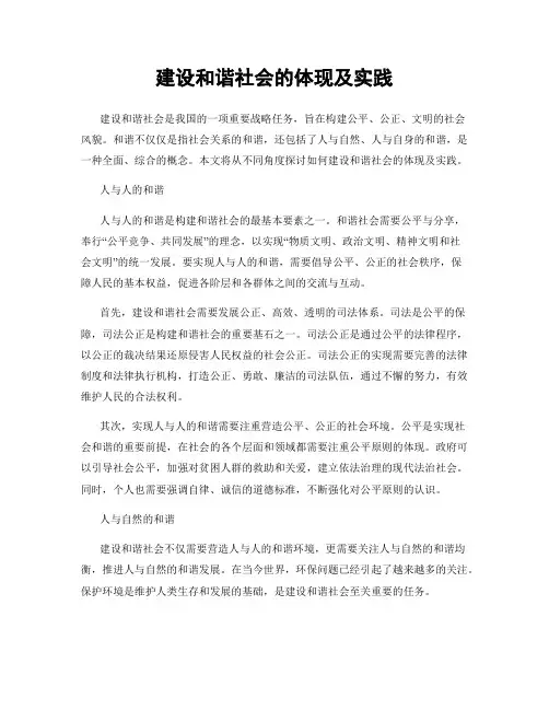 建设和谐社会的体现及实践