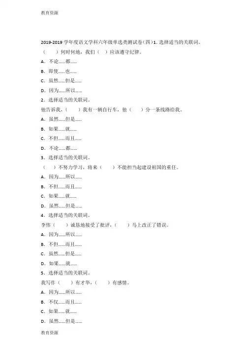 【教育资料】六年级下语文专项试题关联词1314通用版(2)学习专用