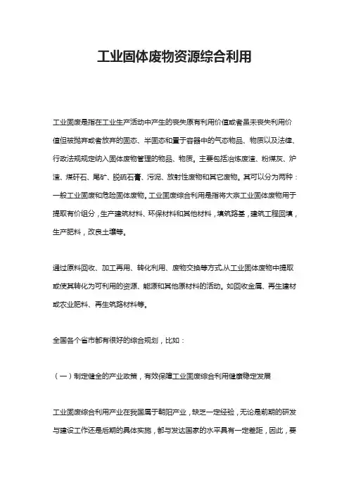 工业固体废物资源综合利用