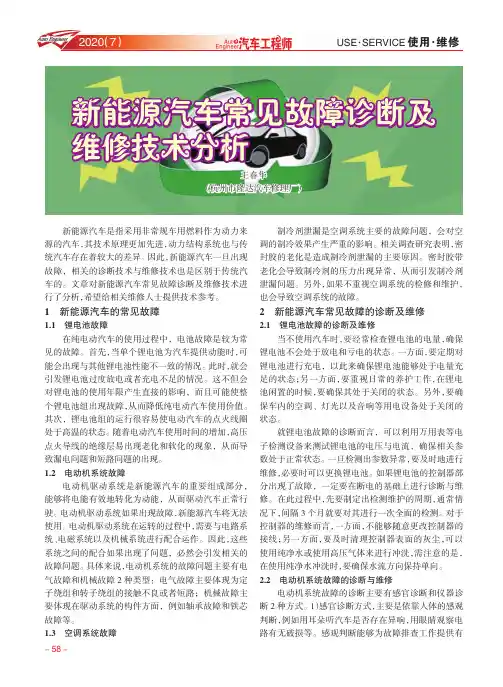 新能源汽车常见故障诊断及维修技术分析