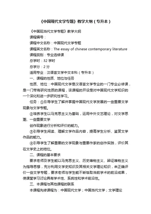 《中国现代文学专题》教学大纲（专升本）