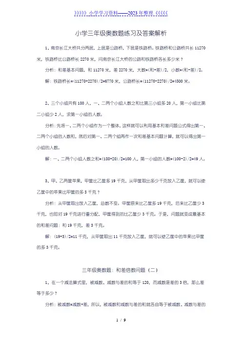 小学三年级数学奥数题练习及答案解析