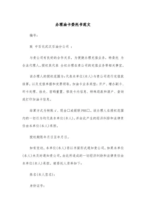 办理油卡委托书范文（2篇）