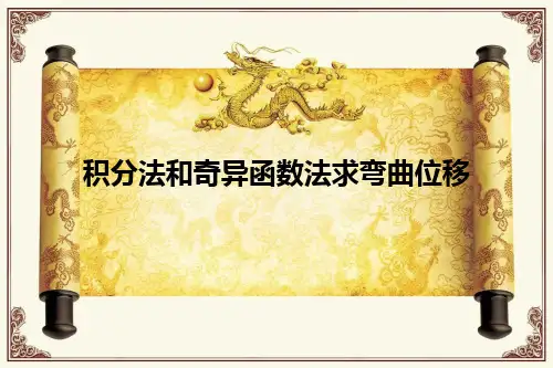 材料力学-求弯曲位移)