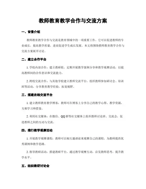 教师教育教学合作与交流方案