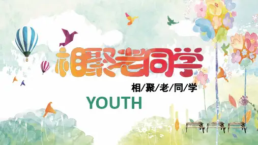 相聚老同学PPT课件