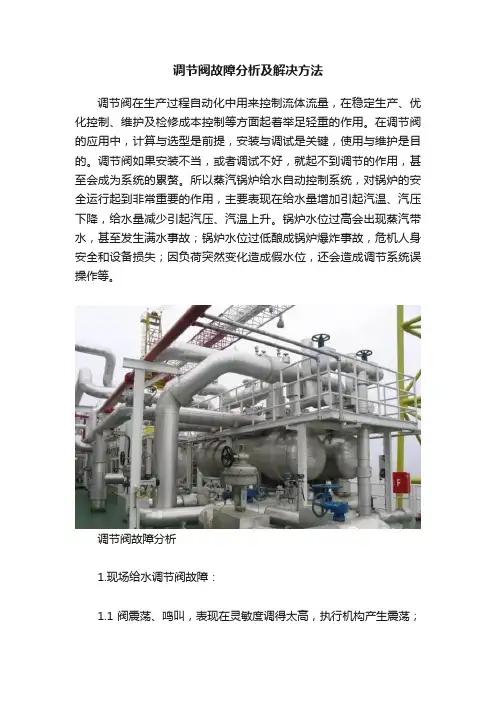 调节阀故障分析及解决方法