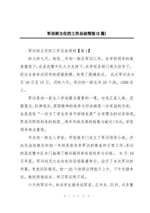 军训班主任的工作总结简短(5篇)