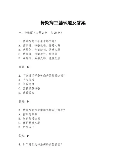 传染病三基试题及答案