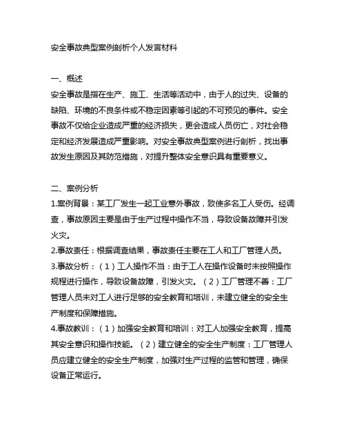 在安全事故典型案例剖析个人发言材料