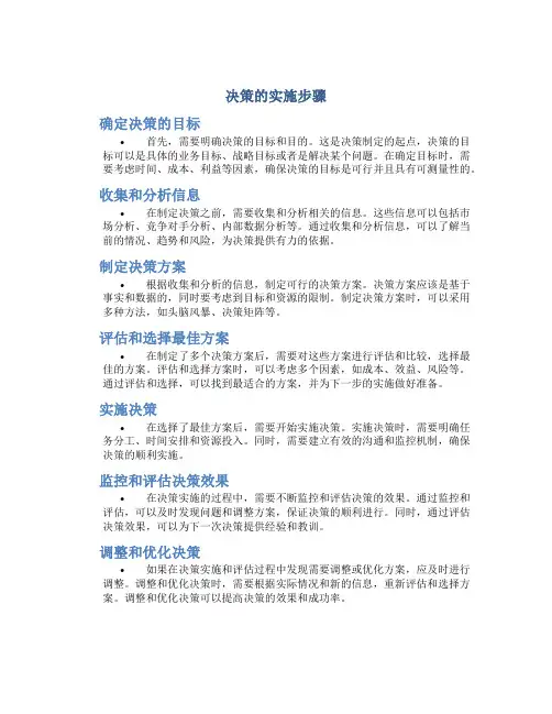 决策的实施步骤