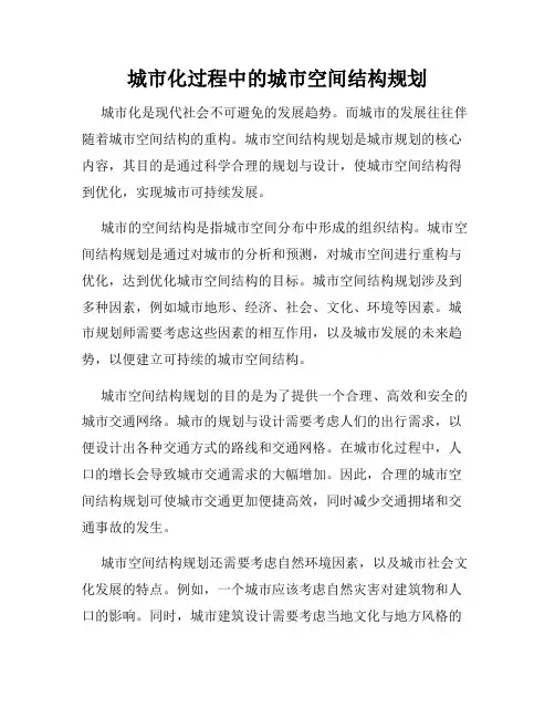 城市化过程中的城市空间结构规划
