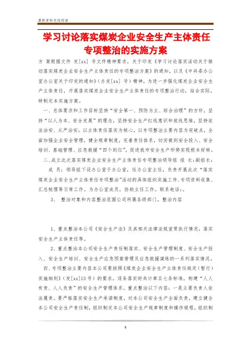 学习讨论落实煤炭企业安全生产主体责任专项整治的实施方案