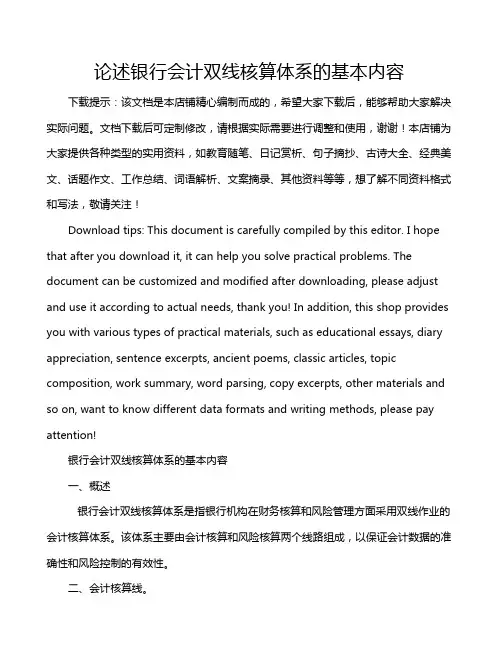 论述银行会计双线核算体系的基本内容