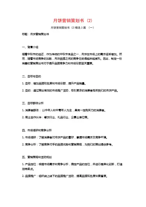 月饼营销策划书 (2)3篇