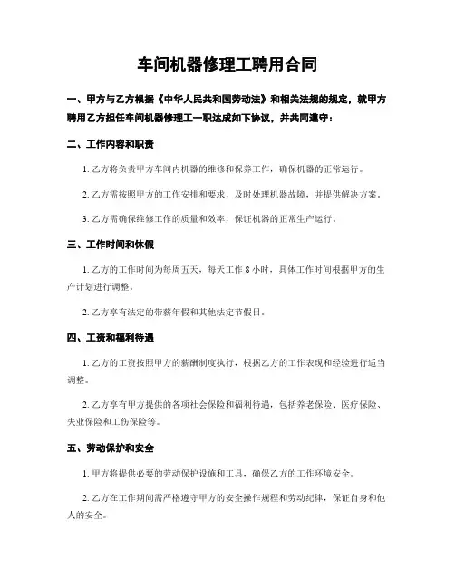 车间机器修理工聘用合同