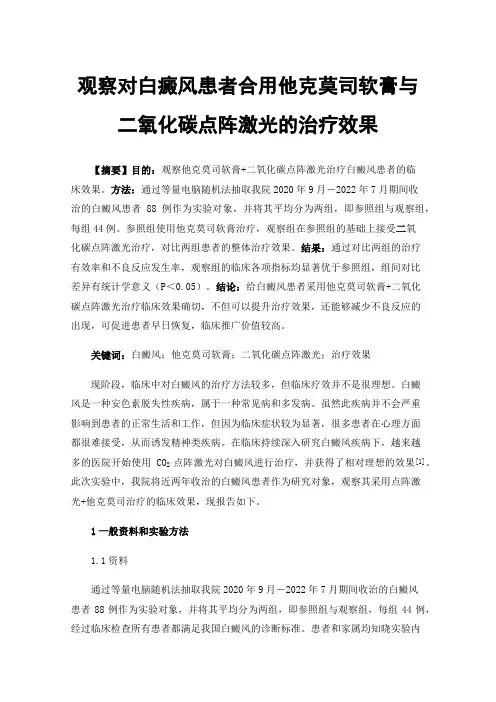 观察对白癜风患者合用他克莫司软膏与二氧化碳点阵激光的治疗效果