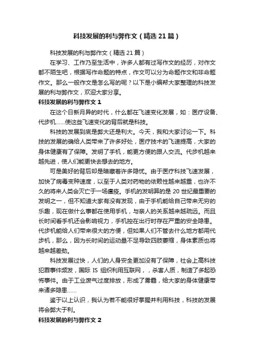 科技发展的利与弊作文（精选21篇）
