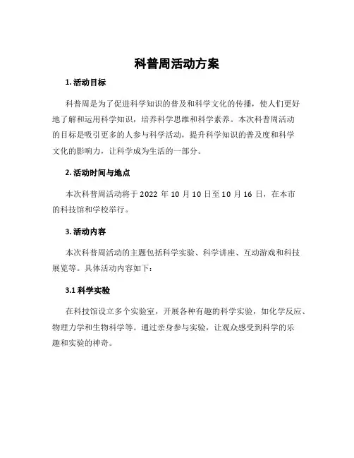 科普周活动方案