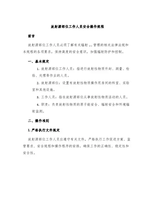放射源部位工作人员安全操作规程