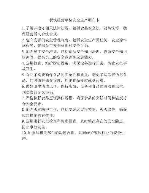 餐饮经营单位安全生产明白卡