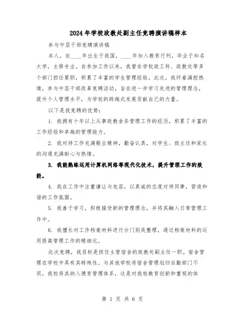 2024年学校政教处副主任竞聘演讲稿样本（3篇）