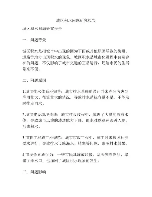 城区积水问题研究报告