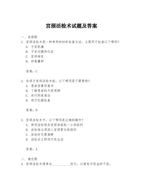 宫颈活检术试题及答案
