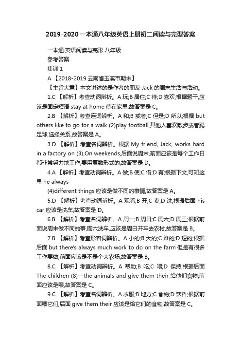 2019-2020一本通八年级英语上册初二阅读与完型答案