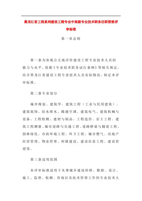 黑龙江省工程系列建设工程专业中高级专业技术职务任职资格评审标准