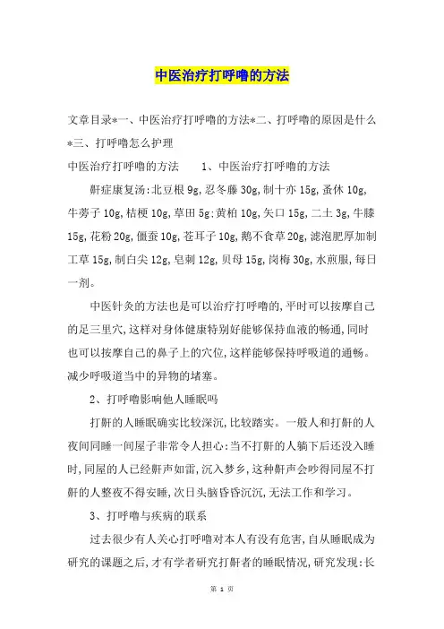 中医治疗打呼噜的方法