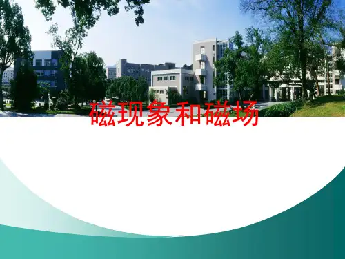 人教版高中物理选修三节磁现象和磁场共张PPT课件