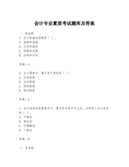 会计专业素质考试题库及答案